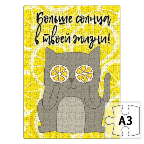 Пазл с принтом Больше солнца в твоей жизни! Позитивный кот.