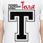 Толя - человек большой буквы