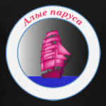 Алые паруса