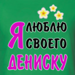 Я люблю своего Дениску