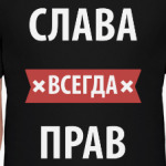 Слава всегда прав