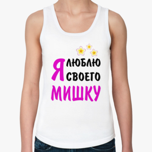 Женская майка с принтом Я люблю своего Мишку