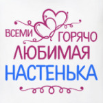 Всеми горячо любимая Настенька