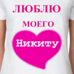 'Люблю моего Никиту'