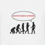 Хватит ходить за мной!