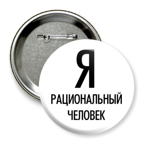 Значок 75мм с принтом   'Я человек'