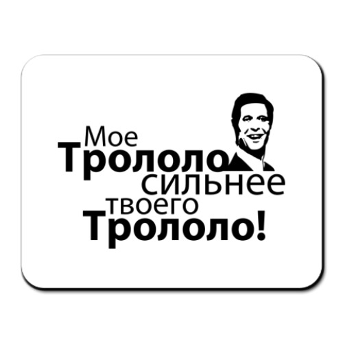 Коврик для мыши Трололо
