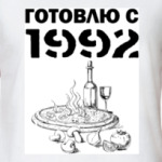 Готовлю С 1992