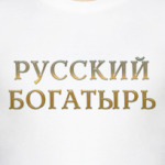 Русский богатырь!