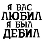 Я Вас любил