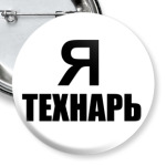 Я технарь