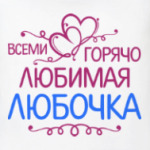Всеми горячо любимая Любочка
