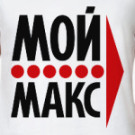 Мой Макс