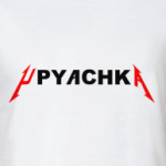 Упячка