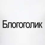  Блогоголик