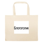 Большая сумка шоппер