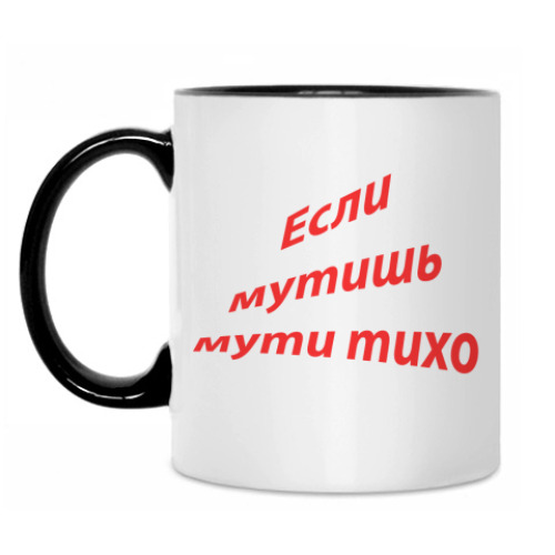 Кружка Если мутишь мути тихо