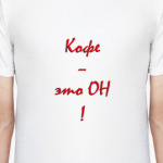   'Кофе - ОН'