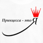 Принцесса - это Я