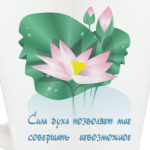 Цветущий лотос. Сила духа.