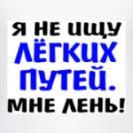 Я не ищу легких путей