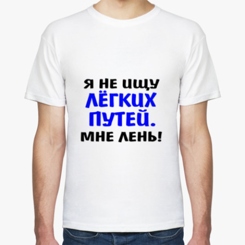 Футболка с принтом Я не ищу легких путей