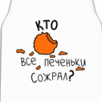Кто все печеньки сожрал
