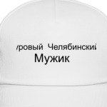 Суровый Челябинский Мужик