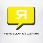  'Готов для общения'