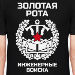 Золотая рота Инженерные войска