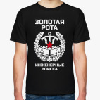 Классическая футболка Золотая рота Инженерные войска