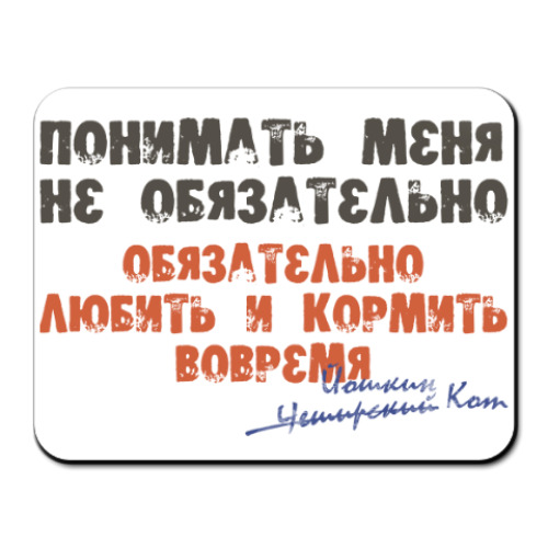 Коврик для мыши Обязательно любить и кормить
