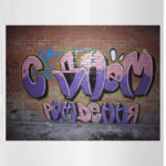 Граффити с днем рождения