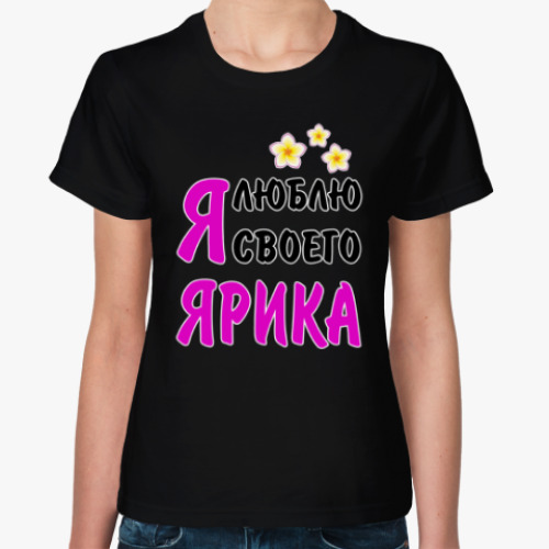 Женская футболка с принтом Я люблю своего Ярика