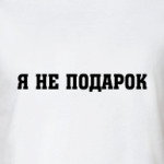 Я не подарок