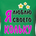 Я люблю своего Кольку
