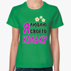 Классическая женская футболка Я люблю своего Кольку