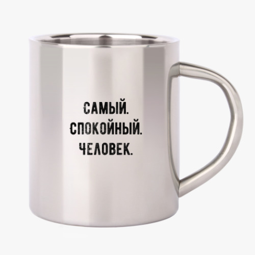 Кружка металлическая с принтом Самый спокойный человек