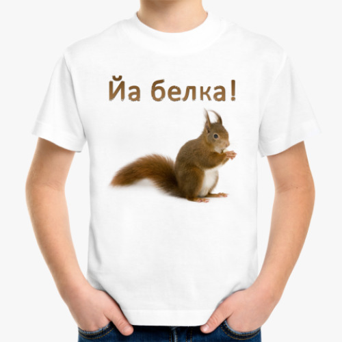 Детская футболка Йа белка!