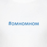 Хэштэг омномном