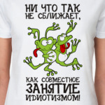 Ни что так не сближает...