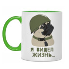 Двухцветная кружка Я видел жизнь