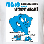 Пью в компаниях, изредка...