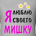 Я люблю своего Мишку