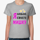 Я люблю своего Мишку