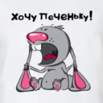 Хочу Печеньку!