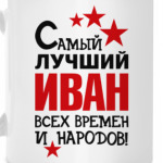 Самый лучший Иван