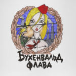 Бухенвальд флава