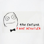 Мне жениться