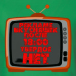 НЕТ рекламе вкусняшек после 18